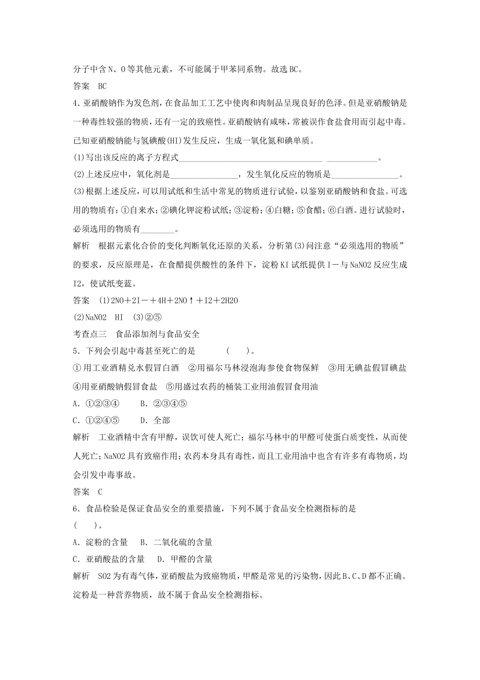 《优化食物品质的添加剂》习题4_第2页