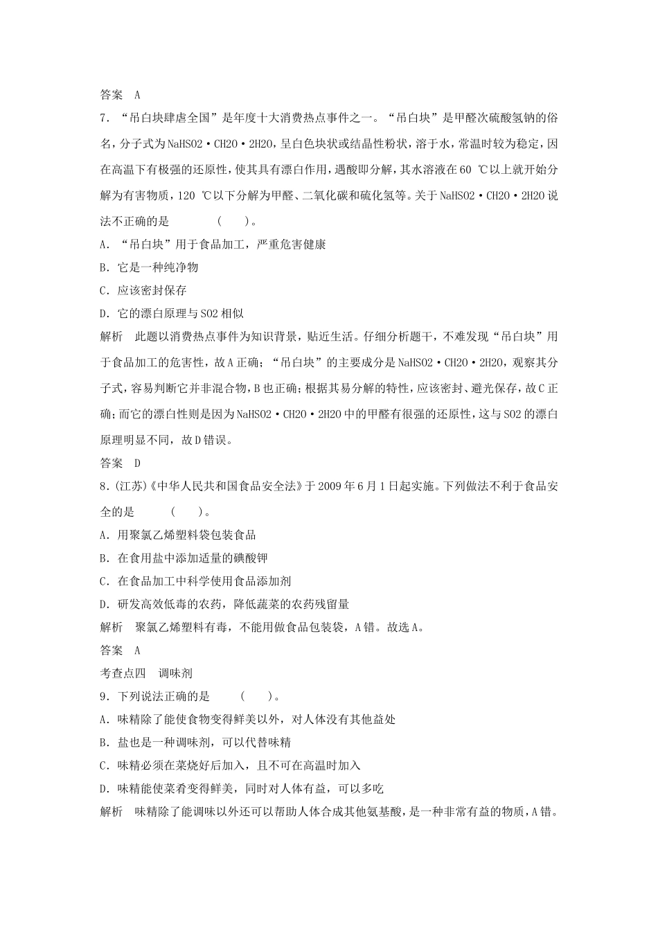 《优化食物品质的添加剂》习题4_第3页