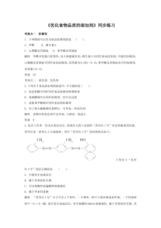 《优化食物品质的添加剂》习题4