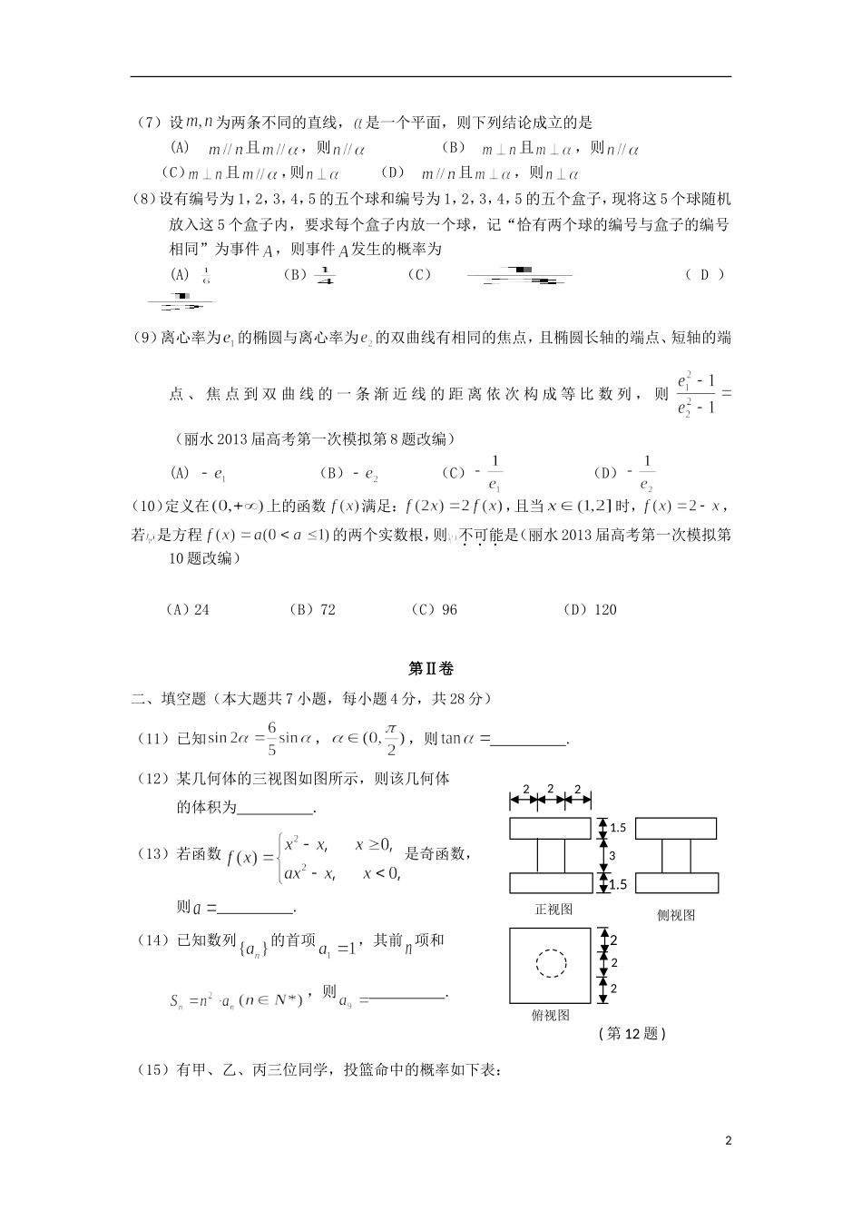 浙江省杭州市重点高中2013届高考数学4月命题比赛参赛试题9_第2页