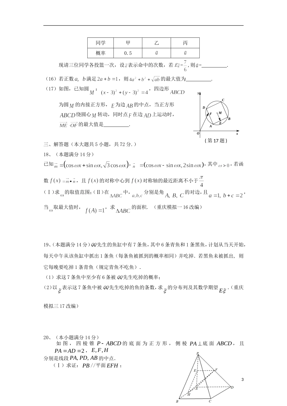 浙江省杭州市重点高中2013届高考数学4月命题比赛参赛试题9_第3页