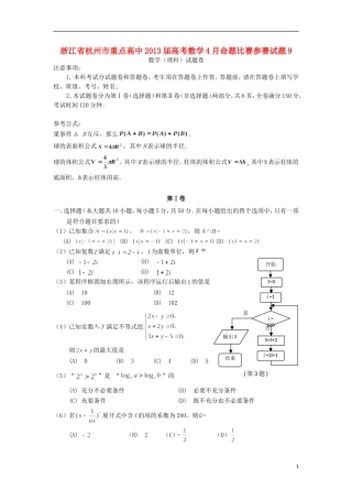 浙江省杭州市重点高中2013届高考数学4月命题比赛参赛试题9