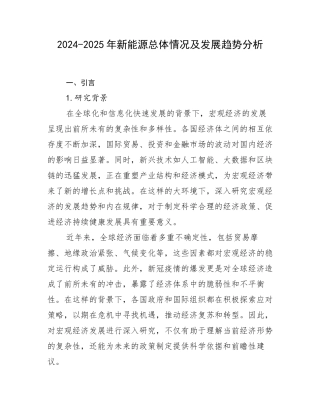 2024-2025年新能源总体情况及发展趋势分析