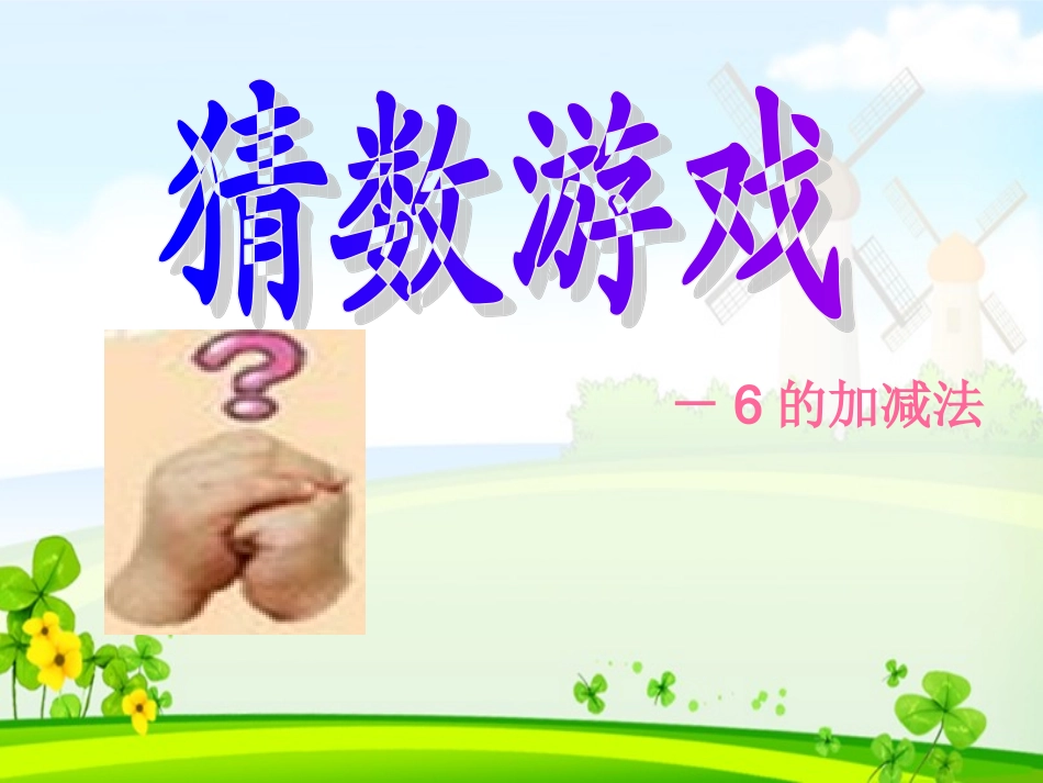 新北师大版小学一年级数学上册猜数游戏.ppt_第2页