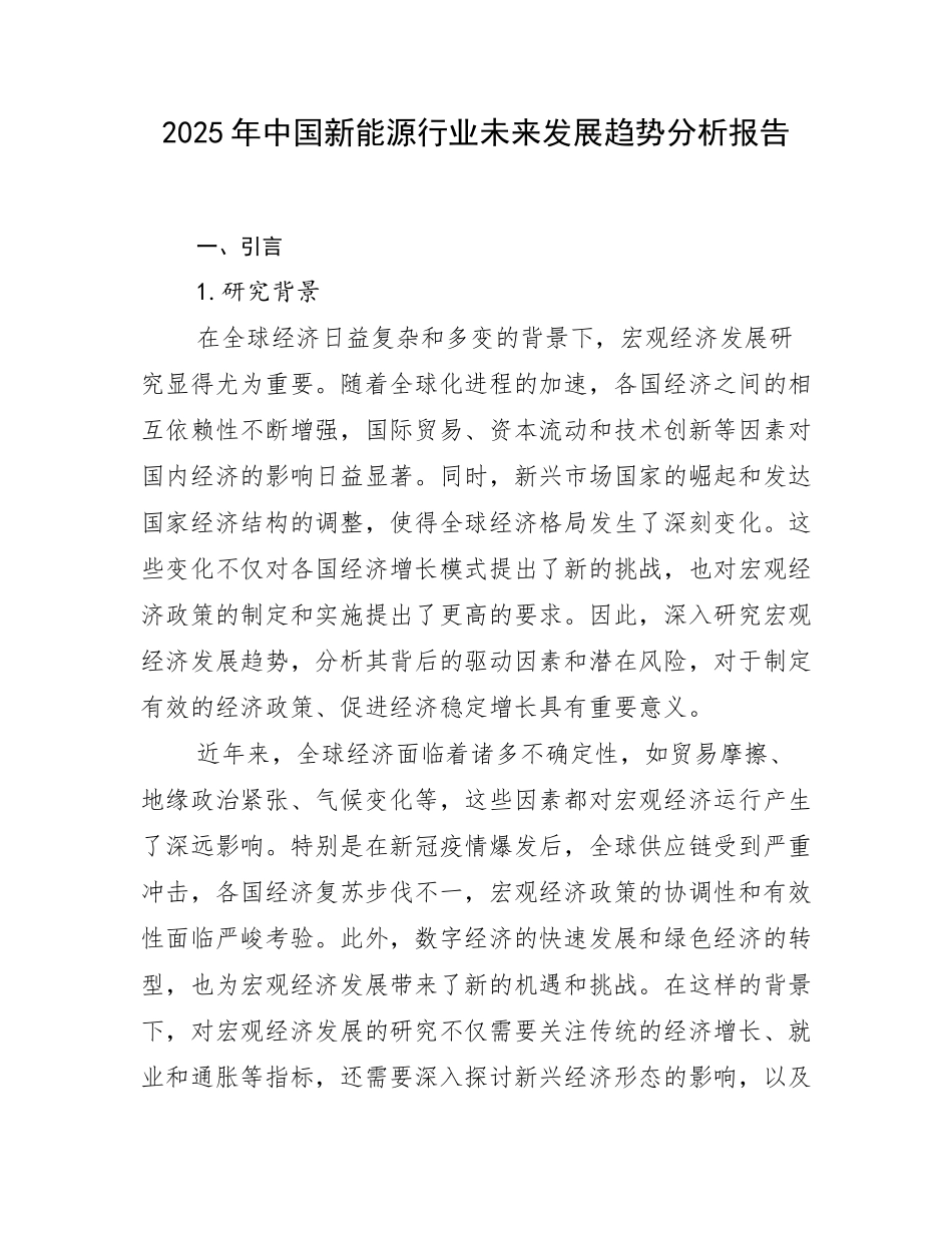 2025年中国新能源行业未来发展趋势分析报告_第1页
