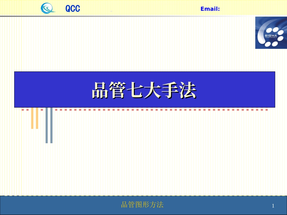 QC七手法(含对策表)-品管七大手法_第1页
