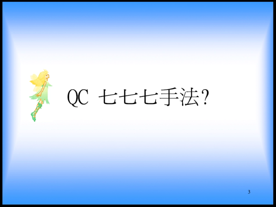 QC七手法(含对策表)-品管七大手法_第3页