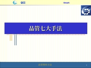 QC七手法(含对策表)-品管七大手法