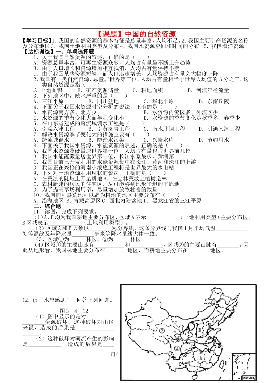 天津市太平村中学八年级地理《中国的自然资源》导学案(无答案)_第1页