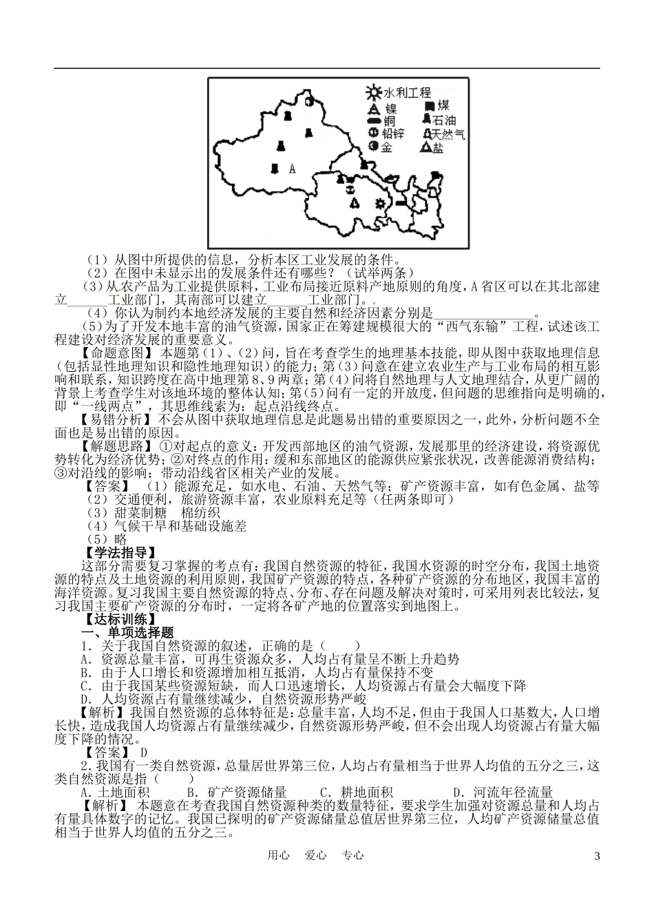 天津市太平村中学八年级地理《中国的自然资源》导学案(无答案)_第3页