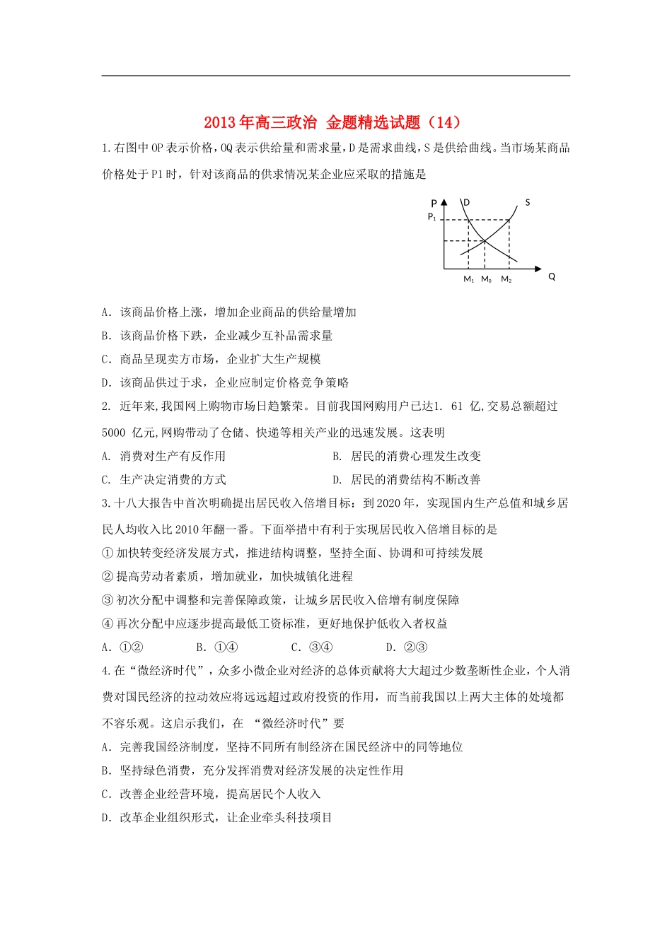 2013年高三政治-金题精选试题(14)_第1页