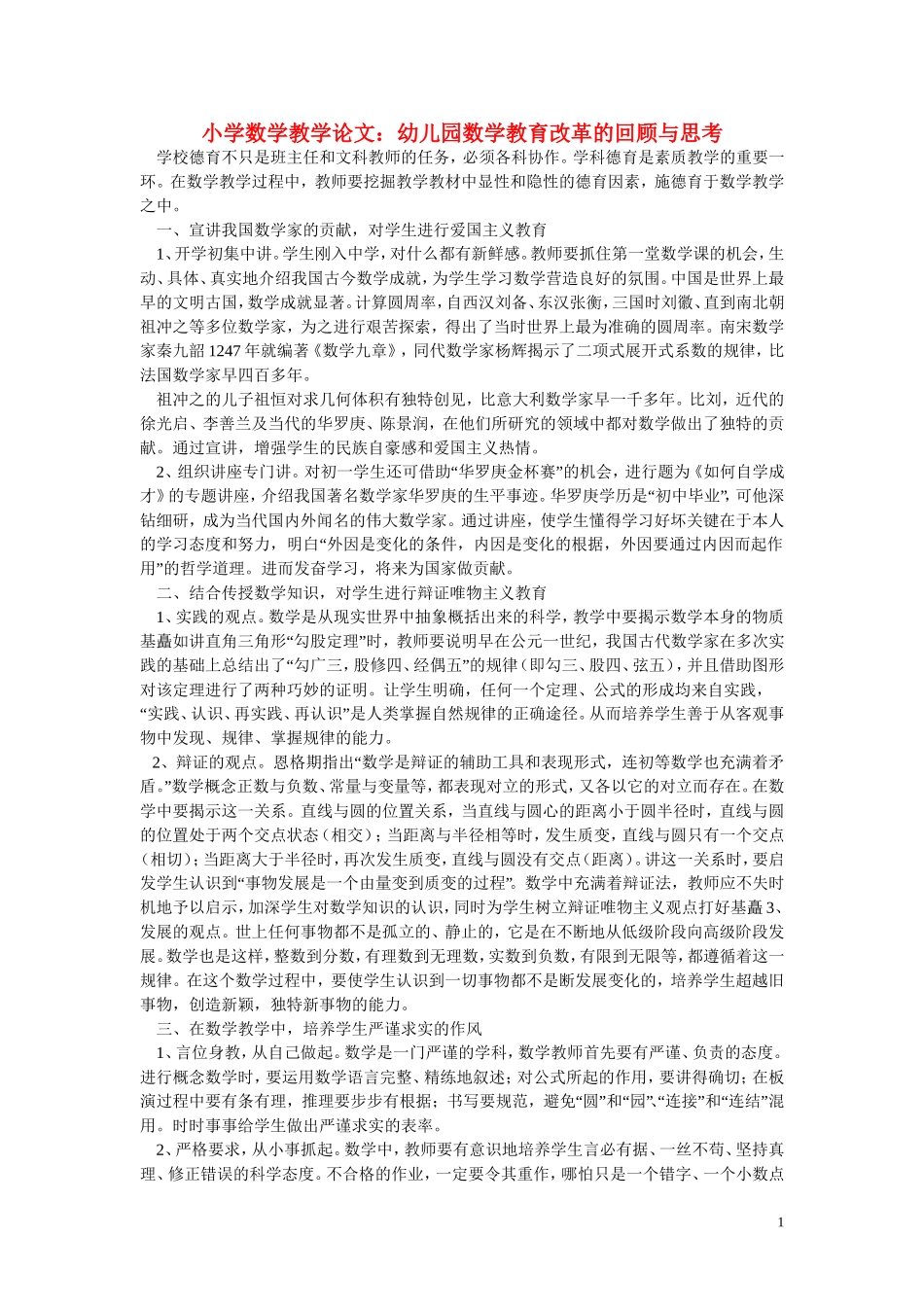 小学数学教学论文-幼儿园数学教育改革的回顾与思考_第1页