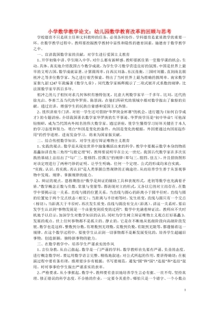 小学数学教学论文-幼儿园数学教育改革的回顾与思考