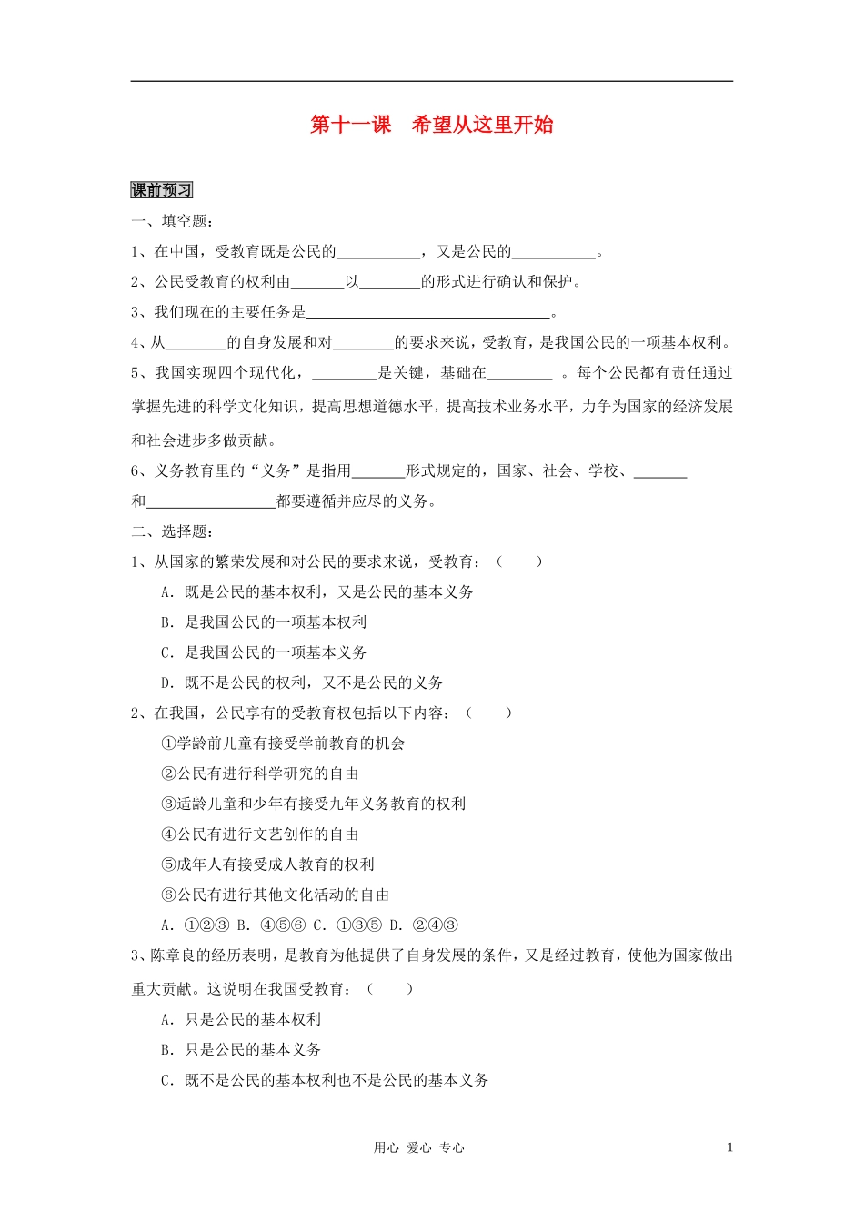 七年级政治上册-第十一课《希望从这里开始》同步测试-苏教版_第1页