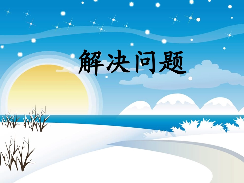 解决问题公开课_第1页