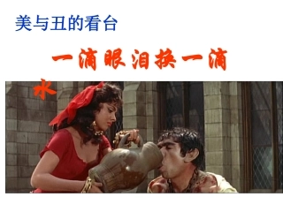 一滴眼泪换一滴水