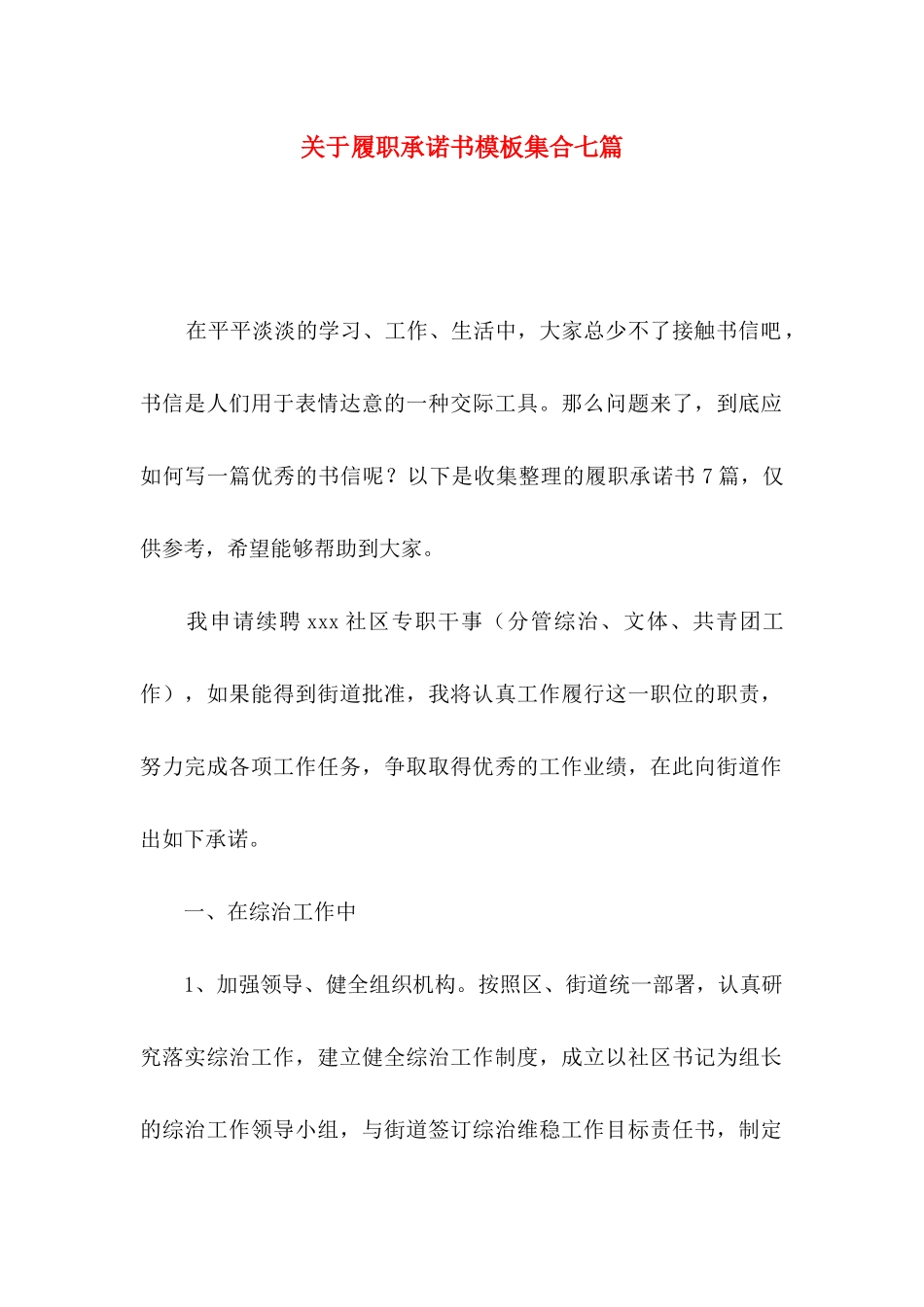 履职承诺书模板集合七篇_第1页