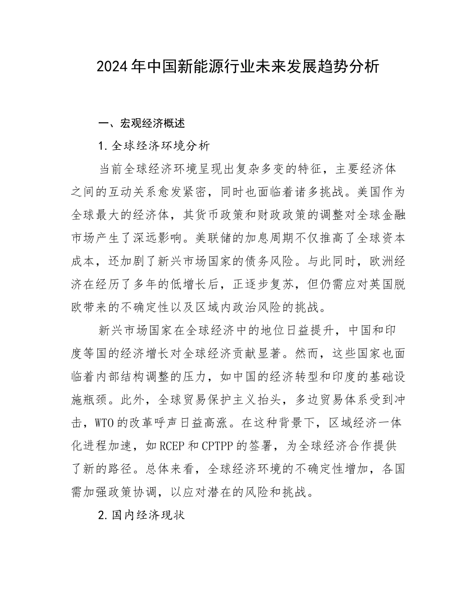 2024年中国新能源行业未来发展趋势分析_第1页