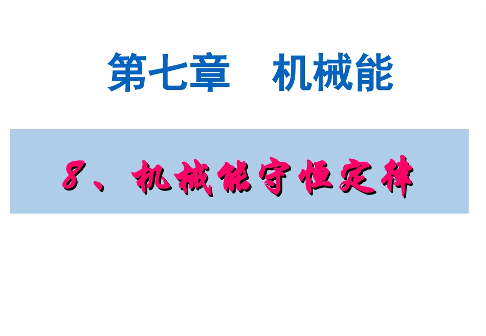 第04节机械能守恒定律-(6)_第2页