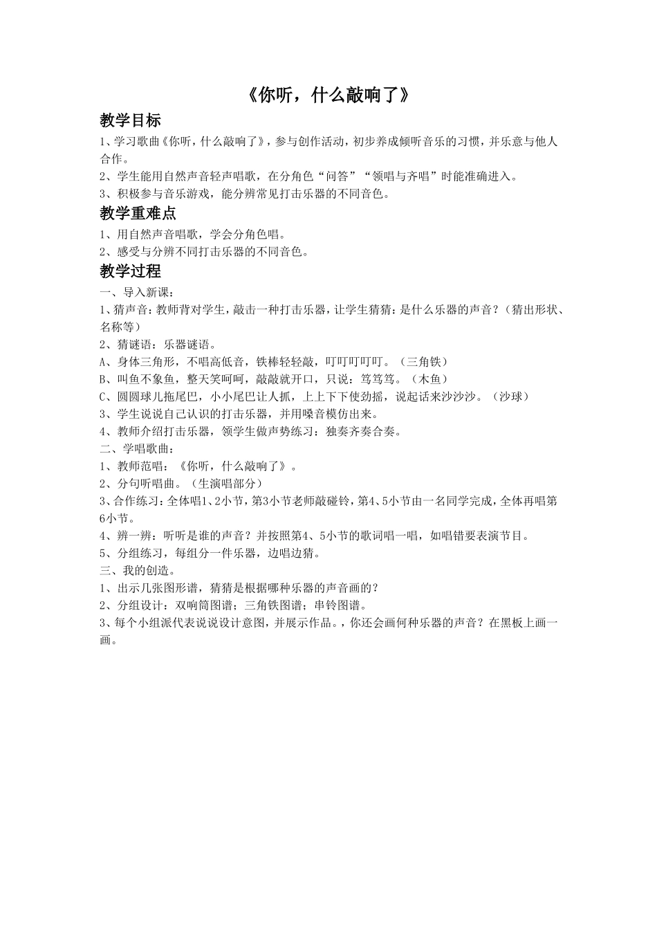 《你听什么敲响了》教案-(2)_第1页