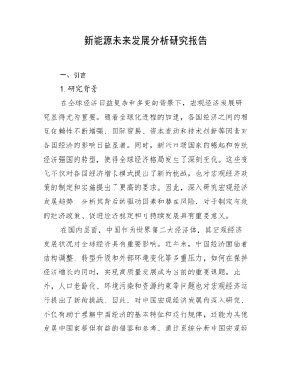 新能源未来发展分析研究报告