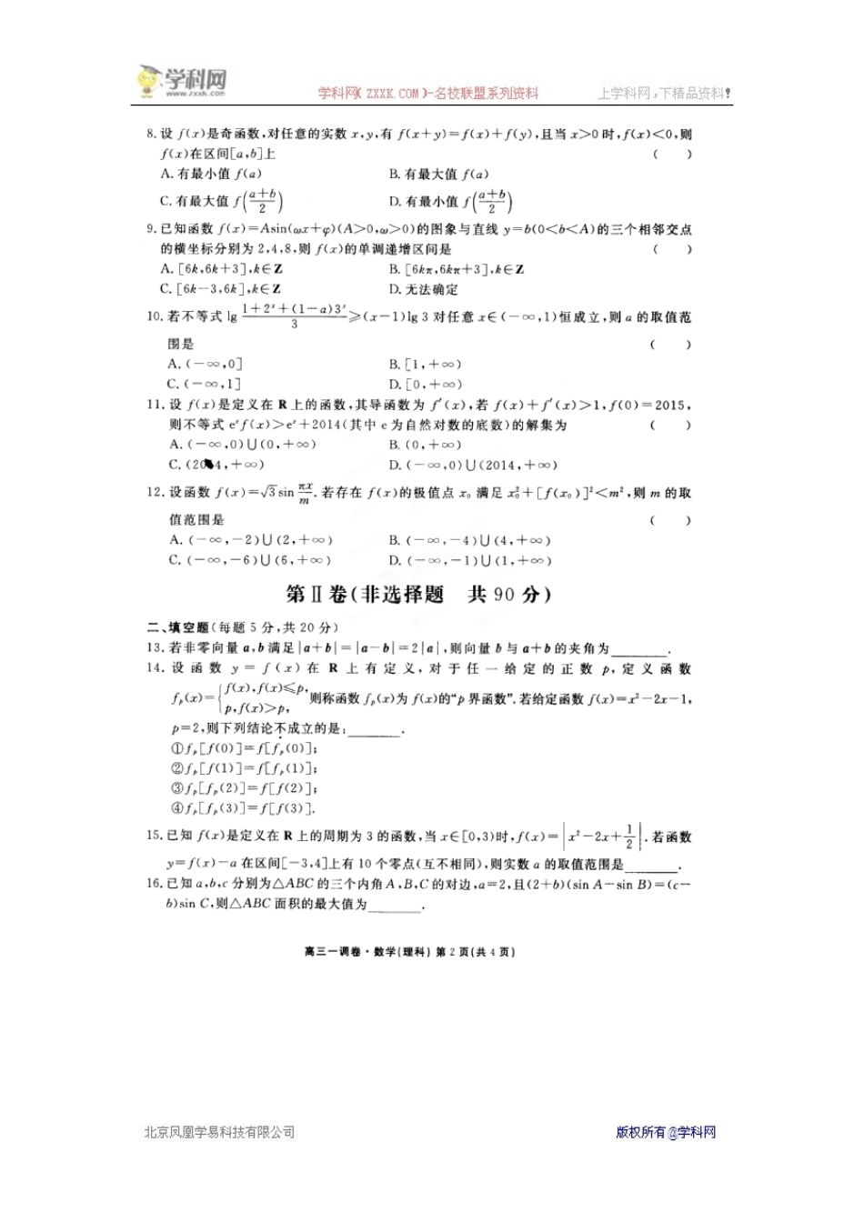 【全国百强校】河北省衡水中学2016届高三上学期一调考试数学(理)试题(扫描版)_第2页