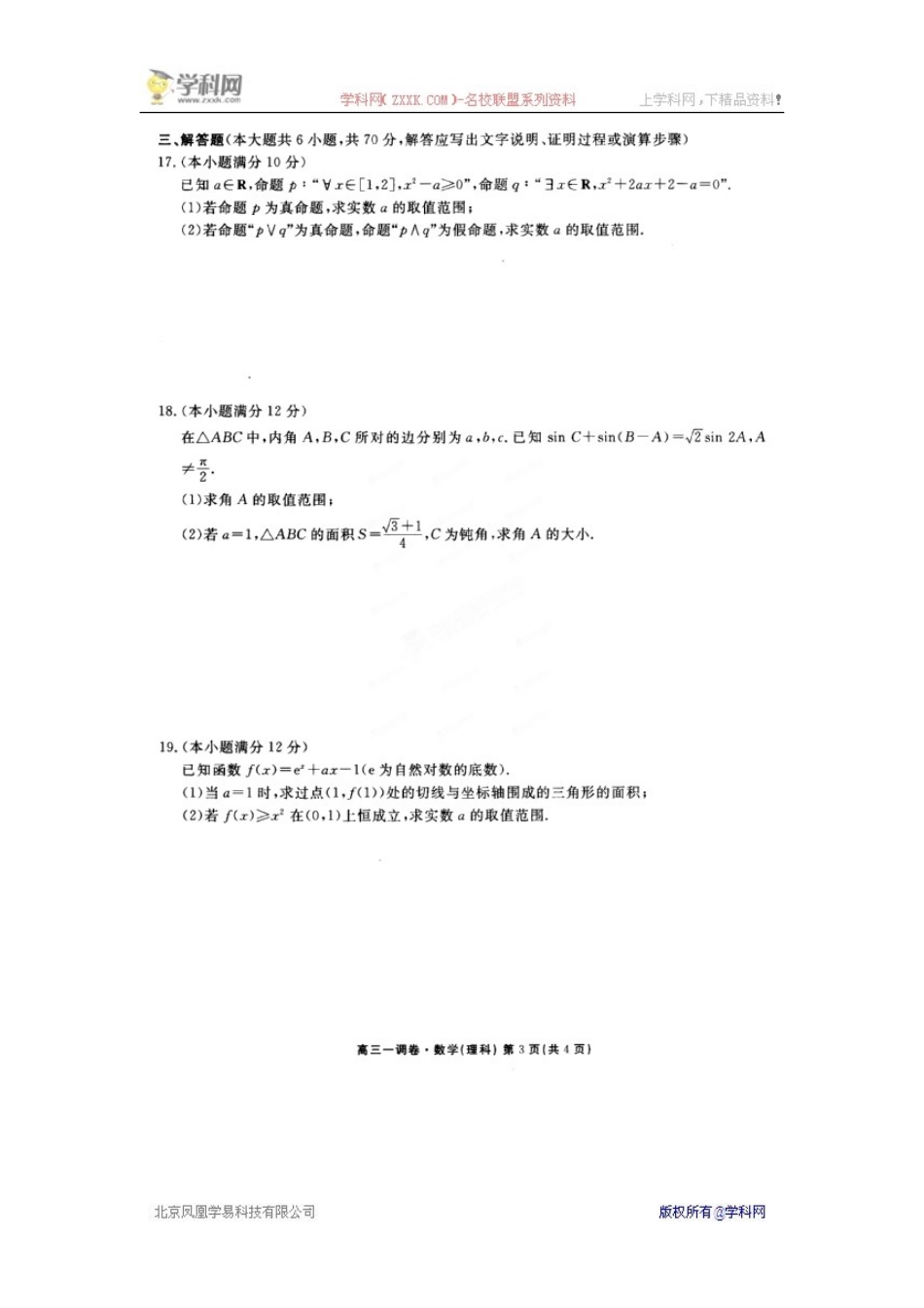 【全国百强校】河北省衡水中学2016届高三上学期一调考试数学(理)试题(扫描版)_第3页