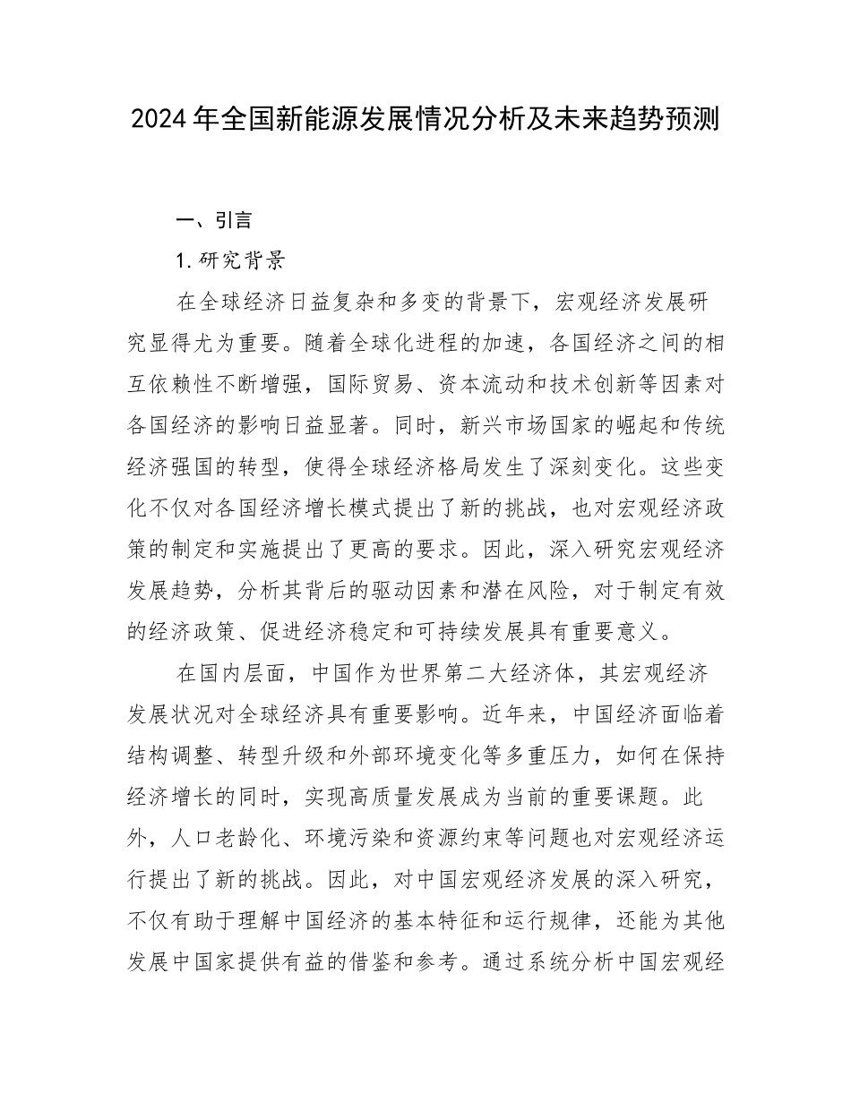 2024年全国新能源发展情况分析及未来趋势预测_第1页