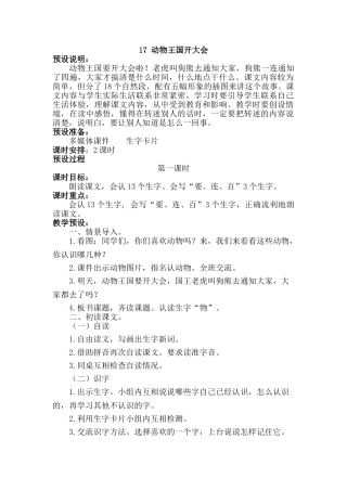 (部编)人教语文2011课标版一年级下册17----动物王国开大会