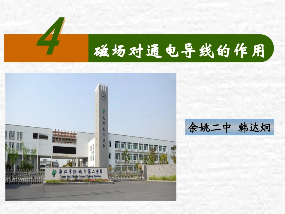 三、磁场对通电导线的作用_第1页