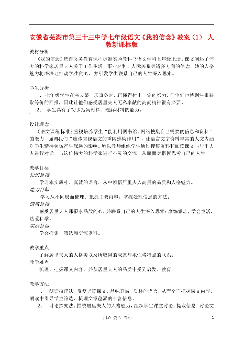安徽省芜湖市第三十三中学七年级语文《我的信念》教案(1)-人教新课标版_第1页