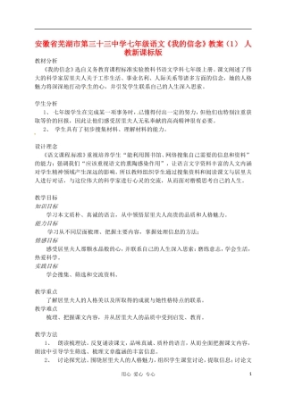 安徽省芜湖市第三十三中学七年级语文《我的信念》教案(1)-人教新课标版