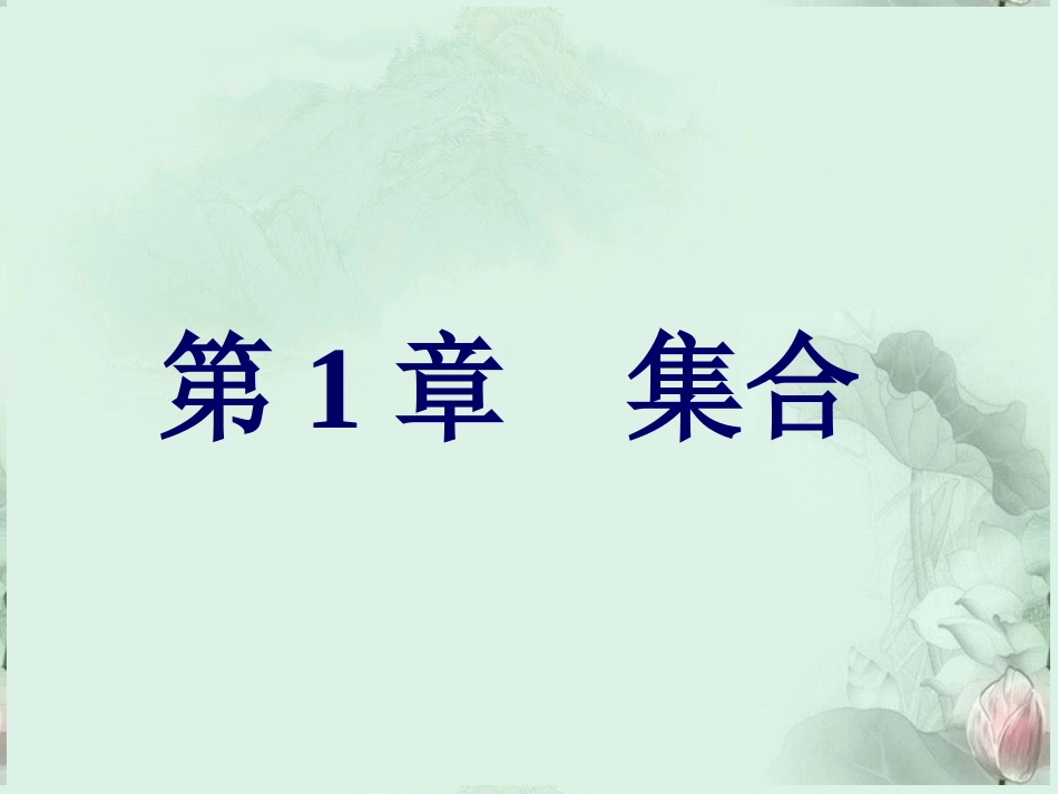 (新课程)高中数学1.1《集合与集合的表示方法》课件2--新人教B版必修1_第1页