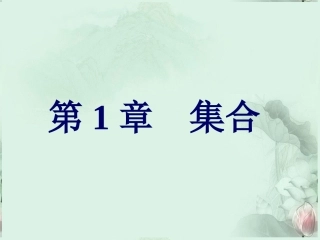 (新课程)高中数学1.1《集合与集合的表示方法》课件2--新人教B版必修1