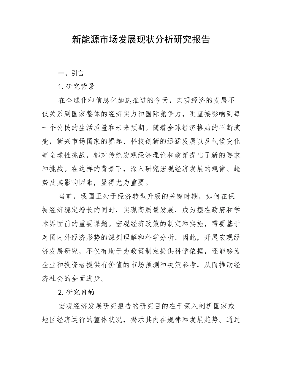 新能源市场发展现状分析研究报告_第1页