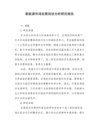 新能源市场发展现状分析研究报告