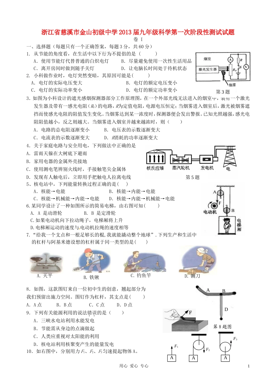 浙江省慈溪市金山初级中学2013届九年级科学第一次阶段性测试试题_第1页