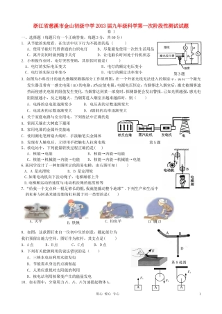 浙江省慈溪市金山初级中学2013届九年级科学第一次阶段性测试试题