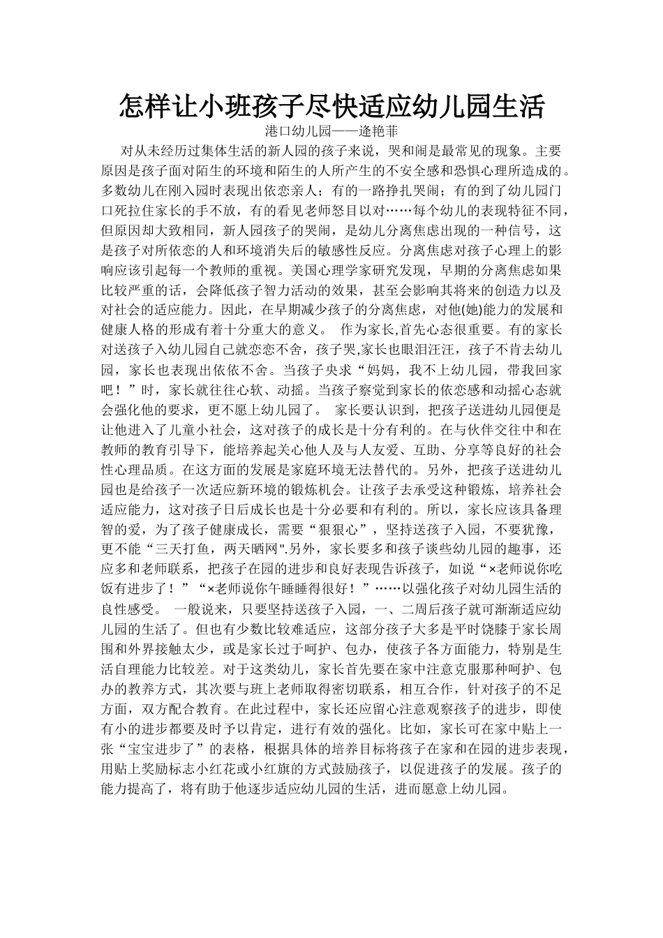 怎样让小班孩子尽快适应幼儿园生活_第1页