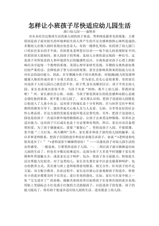 怎样让小班孩子尽快适应幼儿园生活