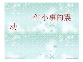 一件小事的震动