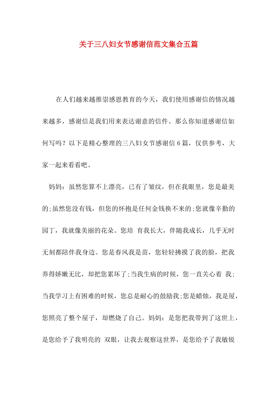 三八妇女节感谢信范文集合五篇_第1页