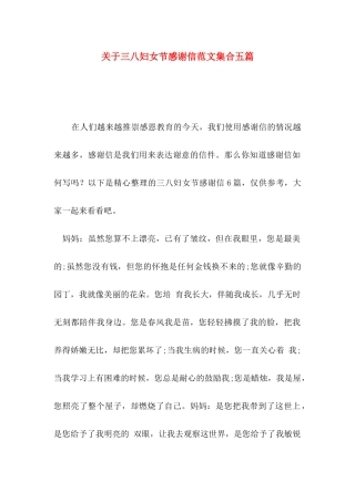 三八妇女节感谢信范文集合五篇