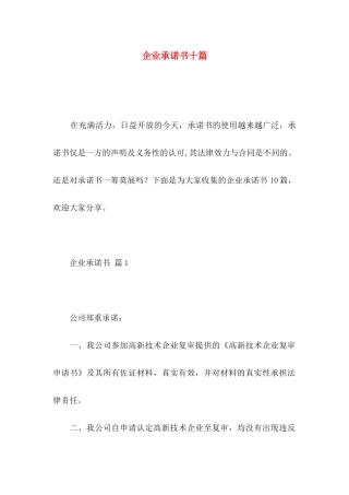 企业承诺书十篇