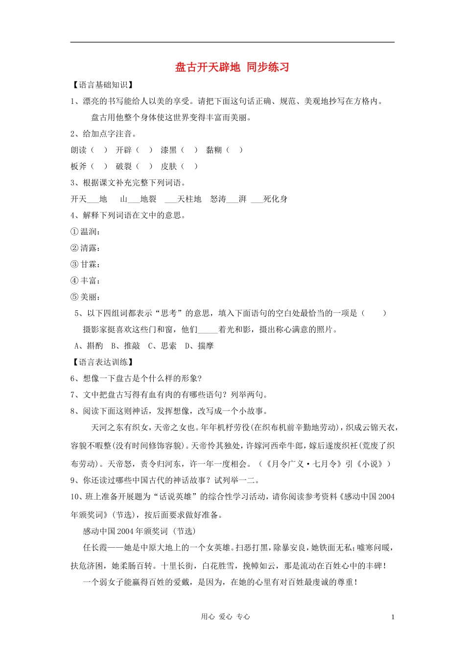 七年级语文上册-第17课《盘古开天辟地》同步练习-北京课改版-(2)_第1页