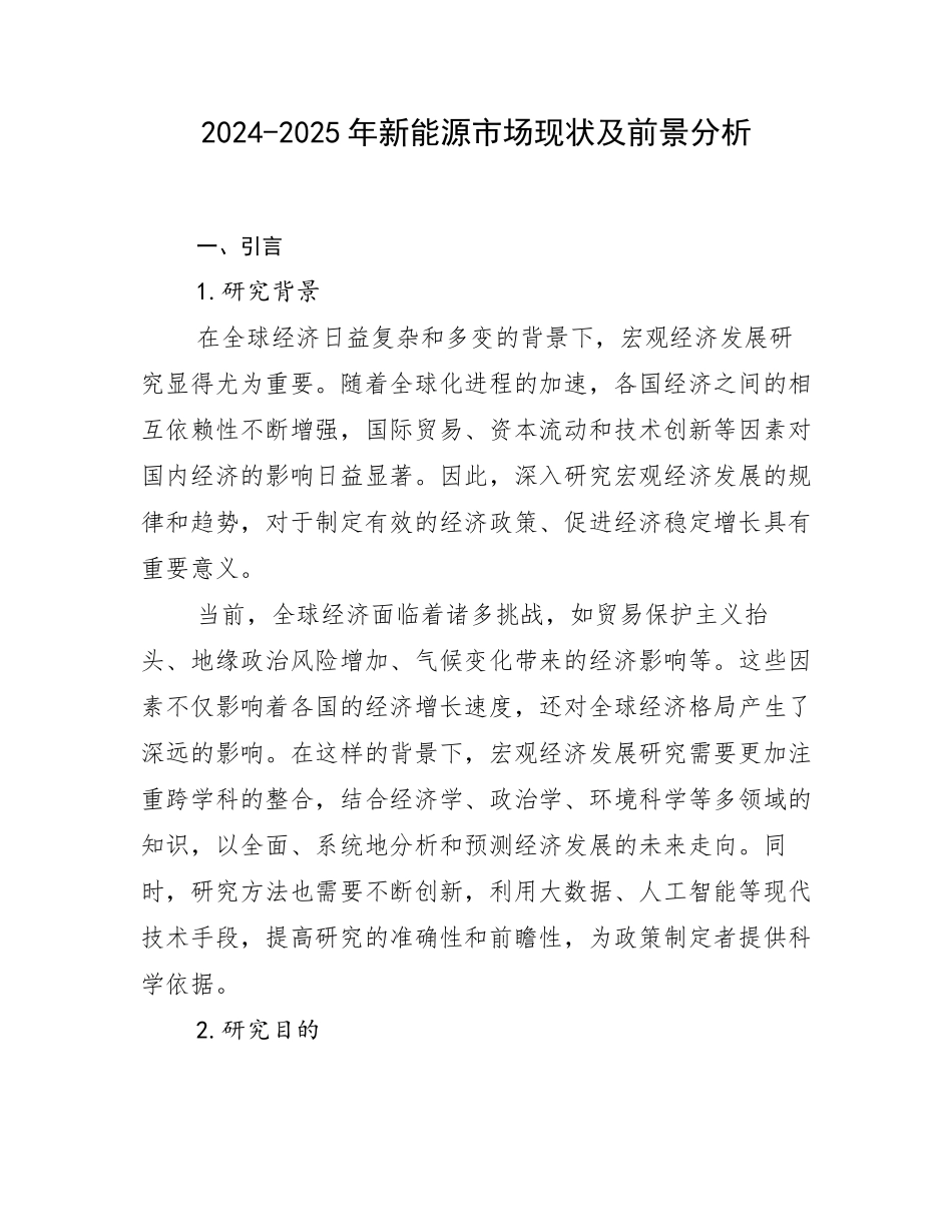 2024-2025年新能源市场现状及前景分析_第1页