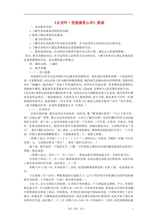 高中语文-辛弃疾词两首登建康赏心亭教案2-新人教版必修4