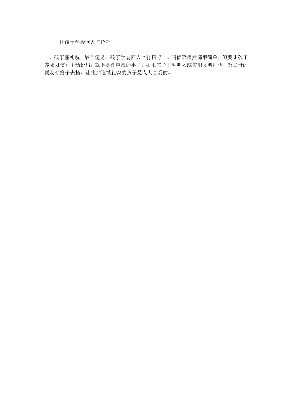 让孩子学会同人打招呼_第1页