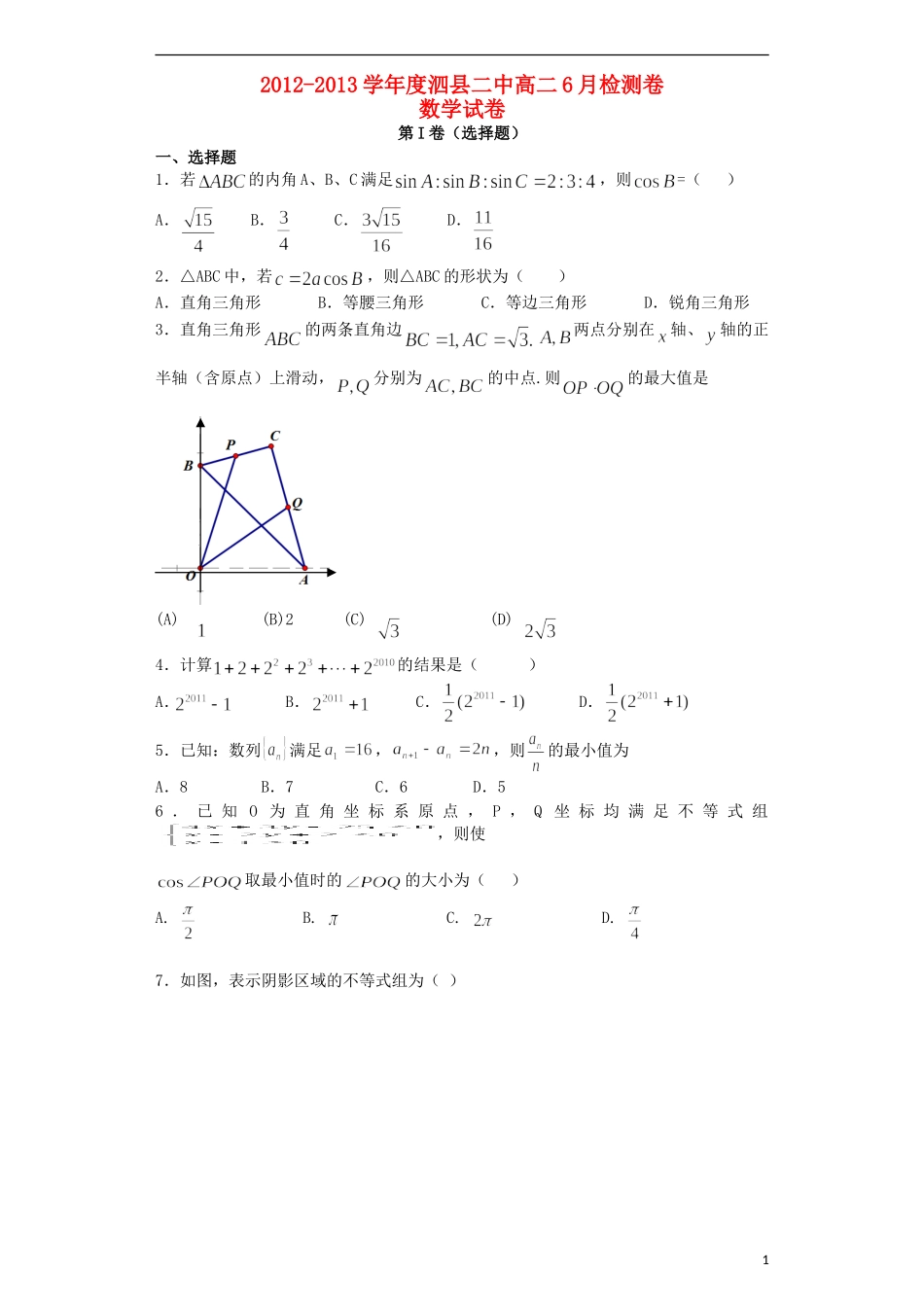 安徽省泗县二中2012-2013学年高二数学6月月考试卷_第1页