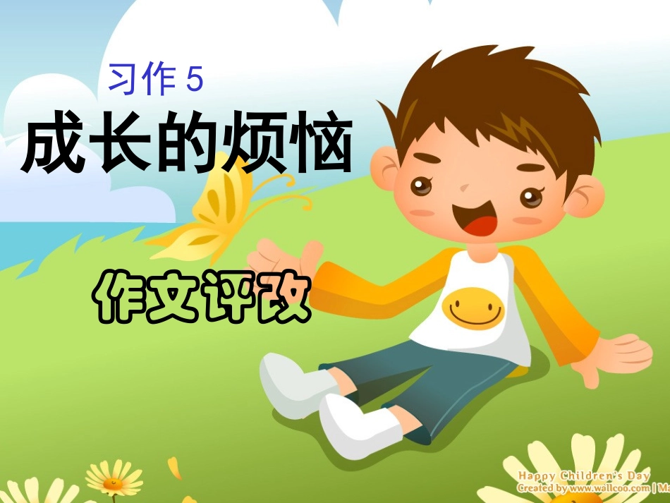 《成长的烦恼》作文评讲课_第1页